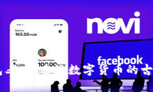 IM钱包老版：重温数字货币的古董时光