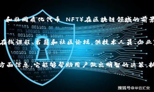 美国区块链指南是一个综合性文献，旨在为用户提供有关区块链在美国的法规、应用、技术趋势及其市场动态的全面了解。这种指南通常包括以下几个方面的内容：

### 1. 区块链技术概述
区块链是一种分布式账本技术，允许多方在没有中心化管理的情况下进行交易。美国区块链指南通常会详细解释这种技术的基本原理、核心特性（如透明性、安全性和不可篡改性）以及与其他技术（如云计算和物联网）的关系。

### 2. 法规与政策
美国在区块链和加密货币领域的监管环境比较复杂。不同州的政策可能有所不同，联邦和州级监管机构（如美国证券交易委员会 SEC 和商品期货交易委员会 CFTC）对区块链和加密资产的管理也在不断演变。指南会对这些法律法规进行详细分析，包括对初始代币发行（ICO）、证券法、反洗钱（AML）和客户尽职调查（KYC）的影响。

### 3. 市场分析
在市场分析部分，通常会探讨区块链技术在不同行业（如金融、医疗、物流、供应链管理等）的应用实例，以及市场交易量、投资趋势、成长潜力等内容。通过这些数据，用户可以更好地理解区块链的市场动态。

### 4. 应用实例
对区块链在实际应用中的成功案例进行分析是指南的重要组成部分。案例可能包括以太坊、比特币以及其他成功的区块链项目，怎样通过技术创新解决实际问题，以及这些项目给行业带来的变革和影响。

### 5. 未来趋势
区块链技术发展的未来趋势是指南的一个重要部分。包括区块链与人工智能、物联网等技术的融合发展，以及新兴技术（如去中心化金融 DeFi 和非同质化代币 NFT）在区块链领域的前景分析。

### 6. 教程与资源
最后，许多区块链指南还会提供学习资源和教程，帮助新手了解区块链技术的基础知识，或者深入学习具体的开发技能。例如，可能会推荐一些在线课程、书籍和社区论坛，供技术人员、企业家和投资者参考。

### 结论
美国区块链指南是一个对希望深入了解区块链技术及其在美国环境中运用的个人或企业非常有价值的工具。通过综合法律、市场和技术的多方面信息，它能够帮助用户做出明智的决策，抓住区块链带来的机遇。

如果您需要进一步的详细内容，可以选择某个特定领域进行深入探讨或了解。