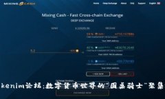 Tokenim论坛：数字货币世界