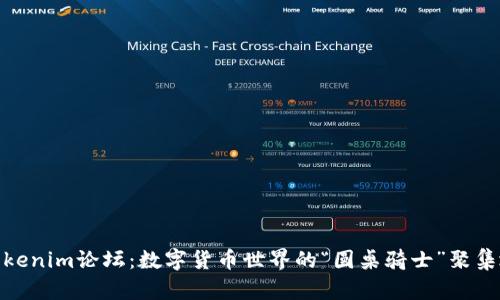 Tokenim论坛：数字货币世界的“圆桌骑士”聚集地
