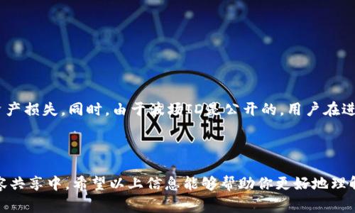 波场区块链（Tron）是一个基于区块链的去中心化平台，旨在实现全球娱乐内容的自由共享。波场的ID通常指的是一个用户在该网络上的唯一标识符，类似于其他区块链（如Ethereum或Bitcoin）上的地址或账户ID。以下是一些关于波场区块链ID的信息。

### 什么是波场区块链ID？

在波场网络上，每个用户或账户都有一个唯一的标识符，通常称为波场地址或ID。这个地址由一串数字和字母组成，是用户进行交易和交互的关键。例如，用户可以使用这个ID接收TRX（波场的原生代币）或其他基于波场的代币。

### 如何创建波场区块链ID？

创建波场ID相对简单，用户只需下载波场的官方钱包或通过支持波场的第三方钱包进行注册。在注册过程中，用户需要生成一个公钥和私钥，公钥即为用户的波场ID，而私钥则必须妥善保管，因为它是访问和管理账户的唯一凭证。

### 波场区块链ID的用途

1. **交易**：用户可以使用波场ID进行TRX及其他资产的转账交易。
2. **DApp使用**：波场平台上有很多去中心化应用（DApps），用户需要ID来登录和使用这些应用。
3. **智能合约**：用户可以通过波场ID与智能合约进行交互，实现各种功能，如投票、借贷等。

### 安全性与隐私

尽管波场ID易于创建和使用，但安全性也非常重要。用户必须保护好自己的私钥，避免因私钥泄露导致资产损失。同时，由于波场ID是公开的，用户在进行交易时应该注意个人隐私保护。

### 结束语

波场区块链ID是波场生态系统中不可或缺的一部分，它使用户能够方便地参与到去中心化的娱乐和内容共享中。希望以上信息能够帮助你更好地理解波场区块链ID的重要性与功能。如有更多问题，欢迎随时提问！