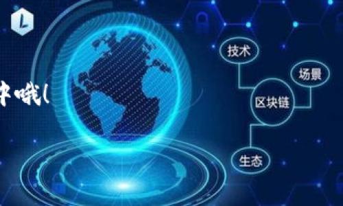 IM钱包（IM Wallet）是一种数字钱包，旨在为用户提供安全、方便的加密货币存储与交易服务。ENJ（Enjin Coin）是一种基于以太坊的加密货币，主要用于游戏行业，特别是在游戏内资产的购买与交易中。对于“IM钱包是否支持ENJ”这个问题，以下将进行详细介绍。

### IM钱包支持ENJ吗？

IM钱包是一个非常灵活且广受欢迎的数字钱包，它支持多种主流的加密货币和代币。在官方最新版本的更新中，IM钱包已经加入了对ENJ的支持。这意味着用户现在可以在IM钱包中安全地存储、接收和发送ENJ币。同时，用户也可以利用IM钱包进行ENJ的交易。

为什么选择IM钱包来存储ENJ？

选择IM钱包的理由有很多，尤其是当你拥有ENJ等加密资产时，IM钱包的优势更加明显。首先，它拥有用户友好的界面，适合各种水平的用户，从新手到资深玩家都能轻松使用。其次，它提供了高水平的安全性，采用多重加密技术，确保用户的资产安全，避免黑客攻击和盗窃。

IM钱包的特色功能

IM钱包不仅支持ENJ，还整合了多种特色功能，使其成为用户的首选数字钱包。这些功能包括：

ul
    li多种币种支持：无论是比特币、以太坊，还是各类ERC-20代币，IM钱包都能一网打尽。/li
    li安全性：IM钱包采用了冷存储技术，将绝大部分资金存放在离线环境中，大大降低盗窃风险。/li
    li交易方便：用户可以通过简单的几步完成转账和收款，操作非常直观。/li
    li社区支持：IM钱包拥有一个活跃的用户社区，用户可以在这里分享经验、互相帮助。/li
/ul

如何在IM钱包中添加ENJ？

要在IM钱包中添加ENJ，非常简单。只需按照以下步骤操作即可：

ol
    li确保你已经下载安装最新版本的IM钱包。/li
    li注册并登录你的账户。/li
    li在钱包主页，选择“添加资产”或“添加代币”。/li
    li在搜索栏中输入“ENJ”，找到Enjin Coin。/li
    li点击“添加”，然后确认操作。/li
/ol

成功添加后，你就可以方便地在钱包中查看你的ENJ资产了。是不是很简单呢？

ENJ的市场表现

ENJ的市场表现一直以来都吸引了不少投资者的关注。作为一个在游戏和虚拟资产领域有着广泛应用的加密货币，ENJ的价值波动往往受到市场需求和游戏生态系统发展的影响。

在谈及ENJ时，很多人可能会问：“为什么选择投资ENJ？”这是因为随着区块链技术的发展，游戏产业也在不断创新，越来越多的游戏开始接受ENJ作为交易媒介，同时也有越来越多的玩家愿意用ENJ来购买道具或参与游戏社区的活动。

ENJ与其他加密资产相比的优势

ENJ的其中一个显著优势在于其在游戏行业的应用。如果你是一位热爱游戏的投资者，那么ENJ无疑是个不错的选择。它不仅具有价值，还能够在游戏中发挥实际作用，这种内在价值使得ENJ有着很强的长期投资潜力。

当然，投资加密货币的风险依然存在，因此在决定投资之前，建议进行充分的市场调研和分析。谁还没点小烦恼呢？不过，找到合适的投资工具和平台，比如IM钱包，可以有效降低风险。

IM钱包如何确保用户资产安全

资产安全无疑是用户最关心的问题之一。IM钱包为了提高安全性，采取了多项措施：

ul
    li多重签名功能：在进行大额交易前，用户需要通过多重身份验证，增加安全系数。/li
    li定期安全审计：IM钱包团队会定期对系统进行安全审计，确保没有潜在漏洞。/li
    li实时监控：IM钱包提供实时监控功能，能够即时察觉异常交易，迅速采取措施。/li
/ul

总结

总的来说，IM钱包支持ENJ，让它成为加密货币爱好者们的福音。要是你也在寻找一个安全、易用的数字钱包，IM钱包绝对值得一试。通过它，你不仅可以方便地管理你的ENJ资产，还可以在日益增长的数字货币市场中大展拳脚！现在就去体验一下吧，同时记得时刻关注IM钱包的最新动态哦！

常见问题解答

strong问：我该如何转换ENJ为其他加密货币？/strongbr
答：许多数字钱包提供交换功能，IM钱包也不例外。你可以用ENJ兑换比特币、以太坊等其他规律货币，具体步骤类似于添加资产，选择“交易”或“交换”功能即可。

strong问：IM钱包的交易费用是多少？/strongbr
答：交易费用因市场而异，IM钱包会根据网络费用自动计算。在进行交易前，系统会向你展示费用。

strong问：如果我忘记了IM钱包密码，该怎么办？/strongbr
答：IM钱包提供了恢复选项，通过使用你的助记词或恢复密钥，可以重置密码。建议用户在账户创建时确保记录好这些信息。

在加密货币的旅程中，IM钱包和ENJ的结合让每一步都充满了可能性与便利。只需轻轻一点，明天的财富或许就会在你的掌握之中哦！

以上是关于IM钱包与ENJ的全面介绍，希望能够帮助到你！