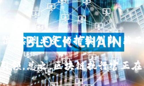 区块链执行官（Chief Blockchain Officer，CBO）是一个专注于区块链技术的高层管理职位，负责指导企业区块链战略的制定与实施。CBO通常在公司的高管团队中工作，确保区块链技术与公司的整体业务目标和战略相一致。以下是关于区块链执行官职位的一些关键要点。

### 区块链执行官的角色和职责

区块链执行官的主要职责包括：制定公司的区块链战略、评估区块链的潜在应用、以及领导相关的技术团队。这样的角色涉及到多个方面：

1. **战略规划**：CBO需要确定哪些业务流程可以通过区块链技术得到，并制定相关战略，将技术解决方案付诸实践。

2. **技术领导**：了解和评估最新的区块链技术和发展动态，领导技术团队进行研发，确保公司在区块链领域保持竞争优势。

3. **跨部门沟通**：区块链技术的实施往往涉及到多个部门的协作，如IT、法律、财务等。CBO需要有效地在各部门之间沟通，推动项目进展。

4. **合作与关系管理**：与外部合作伙伴（如技术供应商、行业组织等）建立和维护良好关系，以促进区块链项目的成功实施。

5. **风险管理**：评估区块链技术带来的潜在风险，并制定应对策略，以保障公司的安全和合规性。

### 为什么区块链执行官重要

随着区块链技术的快速发展，越来越多的企业开始意识到其潜在的商业价值。区块链执行官的出现恰恰是这一趋势的体现。为什么这个职位如此重要呢？

1. **技术趋势的引领者**：在数字化转型的浪潮中，CBO能够帮助企业把握住这一技术趋势，确保在竞争激烈的市场中立于不败之地。

2. **推动创新**：区块链不仅仅是技术，它还可以重新定义商业模式。CBO可以通过创新的业务策略，推动公司在新市场中取得成功。

3. **合规与安全性**：随着法规的不断变化，CBO需要确保公司在使用区块链技术时符合各项法律规定，同时保护用户数据和隐私。

### 区块链执行官需要的技能

要成为一名成功的区块链执行官，需要具备多种技能和素质，包括：

1. **深厚的技术背景**：了解区块链的工作原理，包括共识机制、智能合约等技术细节，以及相关的法律法规。

2. **商业敏感度**：能够识别区块链技术在商业中的应用潜力，并制定相应的商业战略。

3. **优秀的沟通能力**：能够用简单、易懂的语言向不同背景的利益相关者解释区块链技术的优势和挑战。

4. **项目管理技巧**：区块链项目往往复杂且需要多部门协作，因此良好的项目管理能力是必不可少的。

### 区块链执行官的挑战

虽然区块链执行官的职责听起来光鲜亮丽，但实际上这个职位也面临着不少挑战：

1. **技术的快速变化**：区块链技术的发展速度极快，CBO需要不断学习和适应，以保持技术的前沿性。

2. **市场的不确定性**：区块链市场存在较高的波动性，CBO必须敏锐地洞察市场动态，及时调整公司的战略。

3. **文化阻力**：在传统企业中推行区块链技术时，可能会遇到来自内部的抗拒与文化壁垒，CBO需要具备强大的变革管理能力。

### 结论

区块链执行官作为企业在数字化创新领域的重要角色，正在越来越多的行业中崭露头角。凭借深厚的技术背景和商业敏感度，CBO能够推动公司在竞争中保持领先地位，实现业务的持续创新。然而，他们也面临着技术快速变化和市场不确定性等挑战。总之，区块链执行官这个职位不仅需要专业的技能和丰富的经验，更需要具备对未来的敏锐洞察力和应变能力。

谁能想到呢？在一个由代码和数字构成的世界里，居然还需要一个执行官来统筹安排？这就好比乐队需要指挥，区块链的复杂性和潜力正等待着这样的人才能发掘和引领。总之，区块链执行官正在成为连接未来与现实、技术与商业之间的桥梁！