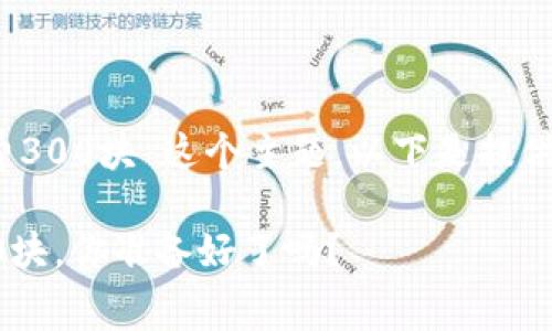 对于“tokenim转出手续费300块”这个主题，以下是提供的、关键词以及详细内容。

转出Tokenim：手续费300块，你准备好了吗？