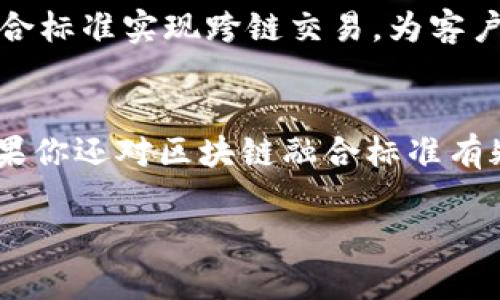 区块链融合标准是一个重要的概念，涉及如何将不同的区块链技术和系统进行整合与互操作。随着区块链技术的迅猛发展，越来越多的行业开始关注它的应用，而随之而来的，就是不同区块链之间的兼容问题。我们可以把区块链比作不同的语言，而区块链融合标准则是这些语言之间的翻译器，让它们能够进行顺畅的交流和合作。以下是对区块链融合标准的详细介绍。

1. 什么是区块链融合标准？
区块链融合标准是指在区块链技术中，制定的一套规则和协议，用于不同区块链之间的互通和兼容。这一标准的核心目的是消除区块链生态系统中的“孤岛效应”，让不同的区块链能够方便地共享数据和资源。就像在一个多语言的会议上，翻译人员帮助各国代表交流一样，区块链融合标准帮助不同区块链网络之间建立联系。

2. 为什么需要区块链融合标准？
随着区块链技术的广泛应用，越来越多的企业和组织开始搭建自己的区块链网络。然而，不同的区块链网络往往采用不同的技术架构和协议，这导致了它们之间的互操作性问题。这就像在一个大家庭中，彼此说着不同的方言，沟通时总是要费一番功夫。所以，区块链融合标准的出现，正是为了打破这种沟通障碍，让不同的区块链能够高效地协作。

3. 区块链融合标准的主要内容
区块链融合标准通常包括以下几个方面的内容：
ul
    listrong数据格式标准：/strong不同区块链的数据结构和格式可能不尽相同，融合标准需要明确数据的标准格式，以便于转化和共享。/li
    listrong通信协议：/strong为了确保数据传输的顺畅，不同区块链系统之间需要定义清晰的通信协议，确保能够有效地传递信息。/li
    listrong安全性接口：/strong安全性是区块链技术的一大优势，融合标准需要包括安全性接口，确保在数据交互过程中不会出现安全漏洞。/li
    listrong治理机制：/strong不同区块链可能有不同的治理机制，需要建立共同的治理框架，以便于解决纠纷和管理资源。/li
/ul

4. 如何实现区块链融合标准？
实现区块链融合标准并不是一件容易的事情，它需要来自不同领域的专家合作，制定出一套可行的方案。以下是实现这一标准的一些步骤：
ul
    listrong广泛参与：/strong从行业内的技术专家到监管机构，都应该参与到标准的制定过程中，确保各方的需求得到充分考虑。/li
    listrong技术验证：/strong在标准制定之后，需要通过实验和实际应用进行验证，确保其可行性和有效性。/li
    listrong持续更新：/strong区块链技术的发展日新月异，融合标准也需要与时俱进，定期进行更新和调整，以适应新的技术和市场需求。/li
/ul

5. 区块链融合标准的挑战
当然，在实现区块链融合标准的过程中，仍然面临许多挑战：
ul
    listrong技术差异：/strong不同区块链技术在底层架构、共识机制等方面差异较大，如何合理地进行融合是个难题。/li
    listrong利益冲突：/strong不同区块链的开发者和企业有自身的利益诉求，如何平衡各方利益也是一个挑战。/li
    listrong标准化困境：/strong随着区块链技术的快速发展，定制化需求和标准化之间的矛盾愈发突出，需要找到一个合理的平衡点。/li
/ul

6. 区块链融合标准的未来展望
尽管面临挑战，但区块链融合标准的制定和推广依然是大势所趋。未来，随着不同区块链之间的互操作性增强，区块链应用场景将会更加丰富多样。例如，在金融业，银行可以通过融合标准实现跨链交易，为客户提供无缝的金融服务；在供应链管理中，不同的参与方通过标准共享数据，提高透明度和效率。就像是不同餐馆之间的厨师合作，做出一桌丰盛的美味，一起打拼出更大的市场份额。

7. 结语
区块链融合标准是推动区块链技术发展的重要基石，它将决定未来区块链应用的广泛性和可行性。让我们期待这一标准的完善和实施，助力区块链技术在各行各业的全面应用。如果你还对区块链融合标准有疑问，谁还没点小烦恼呢？不妨多多关注相关领域的动态，相信未来一定会给我们带来更多惊喜！

通过以上分析，我们对区块链融合标准有了更深入的了解。相信随着技术的进步和标准的完善，区块链会在未来的经济和社会中扮演更加重要的角色。