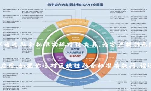 区块链融合标准是一个重要的概念，涉及如何将不同的区块链技术和系统进行整合与互操作。随着区块链技术的迅猛发展，越来越多的行业开始关注它的应用，而随之而来的，就是不同区块链之间的兼容问题。我们可以把区块链比作不同的语言，而区块链融合标准则是这些语言之间的翻译器，让它们能够进行顺畅的交流和合作。以下是对区块链融合标准的详细介绍。

1. 什么是区块链融合标准？
区块链融合标准是指在区块链技术中，制定的一套规则和协议，用于不同区块链之间的互通和兼容。这一标准的核心目的是消除区块链生态系统中的“孤岛效应”，让不同的区块链能够方便地共享数据和资源。就像在一个多语言的会议上，翻译人员帮助各国代表交流一样，区块链融合标准帮助不同区块链网络之间建立联系。

2. 为什么需要区块链融合标准？
随着区块链技术的广泛应用，越来越多的企业和组织开始搭建自己的区块链网络。然而，不同的区块链网络往往采用不同的技术架构和协议，这导致了它们之间的互操作性问题。这就像在一个大家庭中，彼此说着不同的方言，沟通时总是要费一番功夫。所以，区块链融合标准的出现，正是为了打破这种沟通障碍，让不同的区块链能够高效地协作。

3. 区块链融合标准的主要内容
区块链融合标准通常包括以下几个方面的内容：
ul
    listrong数据格式标准：/strong不同区块链的数据结构和格式可能不尽相同，融合标准需要明确数据的标准格式，以便于转化和共享。/li
    listrong通信协议：/strong为了确保数据传输的顺畅，不同区块链系统之间需要定义清晰的通信协议，确保能够有效地传递信息。/li
    listrong安全性接口：/strong安全性是区块链技术的一大优势，融合标准需要包括安全性接口，确保在数据交互过程中不会出现安全漏洞。/li
    listrong治理机制：/strong不同区块链可能有不同的治理机制，需要建立共同的治理框架，以便于解决纠纷和管理资源。/li
/ul

4. 如何实现区块链融合标准？
实现区块链融合标准并不是一件容易的事情，它需要来自不同领域的专家合作，制定出一套可行的方案。以下是实现这一标准的一些步骤：
ul
    listrong广泛参与：/strong从行业内的技术专家到监管机构，都应该参与到标准的制定过程中，确保各方的需求得到充分考虑。/li
    listrong技术验证：/strong在标准制定之后，需要通过实验和实际应用进行验证，确保其可行性和有效性。/li
    listrong持续更新：/strong区块链技术的发展日新月异，融合标准也需要与时俱进，定期进行更新和调整，以适应新的技术和市场需求。/li
/ul

5. 区块链融合标准的挑战
当然，在实现区块链融合标准的过程中，仍然面临许多挑战：
ul
    listrong技术差异：/strong不同区块链技术在底层架构、共识机制等方面差异较大，如何合理地进行融合是个难题。/li
    listrong利益冲突：/strong不同区块链的开发者和企业有自身的利益诉求，如何平衡各方利益也是一个挑战。/li
    listrong标准化困境：/strong随着区块链技术的快速发展，定制化需求和标准化之间的矛盾愈发突出，需要找到一个合理的平衡点。/li
/ul

6. 区块链融合标准的未来展望
尽管面临挑战，但区块链融合标准的制定和推广依然是大势所趋。未来，随着不同区块链之间的互操作性增强，区块链应用场景将会更加丰富多样。例如，在金融业，银行可以通过融合标准实现跨链交易，为客户提供无缝的金融服务；在供应链管理中，不同的参与方通过标准共享数据，提高透明度和效率。就像是不同餐馆之间的厨师合作，做出一桌丰盛的美味，一起打拼出更大的市场份额。

7. 结语
区块链融合标准是推动区块链技术发展的重要基石，它将决定未来区块链应用的广泛性和可行性。让我们期待这一标准的完善和实施，助力区块链技术在各行各业的全面应用。如果你还对区块链融合标准有疑问，谁还没点小烦恼呢？不妨多多关注相关领域的动态，相信未来一定会给我们带来更多惊喜！

通过以上分析，我们对区块链融合标准有了更深入的了解。相信随着技术的进步和标准的完善，区块链会在未来的经济和社会中扮演更加重要的角色。