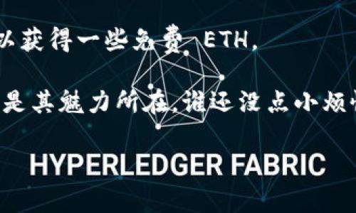 在使用 Tokenim 或其他类似加密货币平台进行交易时，可能会遇到没有 ETH（以太坊）而无法完成交易的问题。以下是一些解决方案，帮助你顺利进行代币的兑换：

1. 使用其他交易所获取 ETH
如果你的 Tokenim 账户没有 ETH，你可以考虑在其他加密货币交易所购买一些 ETH，然后转入你的 Tokenim 账户。常见的交易所包括 Coinbase、Binance 和 Huobi 等。只需创建账户，完成身份验证，然后使用法定货币进行购买。

2. 通过 P2P 交易获取 ETH
如果你不想通过中心化交易所，你可以进行 P2P（点对点）交易，直接从其他用户那里购买 ETH。许多平台（如 LocalBitcoins 或 Binance 的 P2P 平台）允许你与卖家直接联系，确保交易的安全和顺利。

3. 用其他加密货币兑换 ETH
如果你持有其他加密货币（例如 BTC 或 USDT），可以利用去中心化交易所（DEX）进行交换。Uniswap 或 Sushiswap 都是不错的选择。在这些平台上，你可以将其他加密货币兑换为 ETH，再转到你的 Tokenim 账户。

4. 借用 ETH
在某些情况下，你可能能够从朋友或其他熟悉的交易者那里借用 ETH。确保你与对方之间有良好信任关系，并制定明确的还款条件。

5. 等待充足的流动性
如果你在 Tokenim 上进行的交易确实需要 ETH，但市场流动性不足，可能会出现无法成交的情况。这时，你可以选择等待流动性增加后再进行交易。

6. 查看 Tokenim 的官方支持
Tokenim 可能会提供一些官方指导或支持，帮助用户解决铺设流动性的问题。常见的支持渠道包括官方Telegram群组或社区论坛。

7. 通过参与活动获得 ETH
有时候，一些项目会通过赠品或活动来发放少量的 ETH。注意关注相关的活动信息，参与其中，或许可以获得一些免费 ETH。

总之，没有 ETH 也不是交易的绝境。可以通过多条数据渠道获取 ETH，加密货币的流通性和便捷性正是其魅力所在。谁还没点小烦恼呢？解决的方式总是有的，只要你愿意去探索！

希望这些信息能帮助你在 Tokenim 上顺利完成交易。