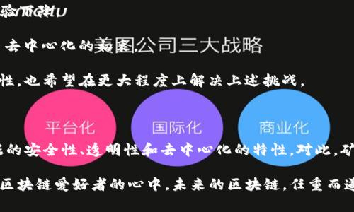 出块是区块链中的一个重要概念，它指的是在区块链网络中，矿工通过计算和验证交易，成功创建一个新的区块并将其添加到现有区块链中的过程。这个过程通常涉及复杂的数学计算和算法，确保网络的安全和数据一致性。

### 出块的过程

在区块链网络中，出块的过程通常包括以下几个步骤：

1. **交易打包**：矿工从网络中收集尚未确认的交易，将这些交易进行打包，形成一个候选区块。

2. **计算哈希**：矿工需要对这个候选区块计算一个符合特定条件的哈希值，这个过程称为“挖矿”，它需要大量的计算能力和时间。

3. **广播区块**：一旦矿工成功算出符合条件的哈希值，就会将新的区块广播到整个网络。其他矿工和节点会验证这个区块的有效性。

4. **区块链更新**：经过验证后，该区块会被添加到区块链中，所有的节点都会更新他们的区块链副本，以确保数据一致性。

### 出块的重要性

出块不仅仅是区块链系统正常运行的基本机制，它还有以下几个重要作用：

1. **确保数据一致性**：通过出块，所有的交易和数据都可以在网络中以不可篡改的方式记录，增加了数据的透明度和可信度。

2. **维护网络安全**：出块过程中的工作量证明（PoW）机制，可以有效阻止恶意攻击者试图篡改区块链中的数据。

3. **激励机制**：矿工通过出块获得一定的奖励（如比特币），这种经济激励机制促使矿工积极参与网络维护和交易验证。

### 出块时间与区块确认

出块的时间是指矿工成功生成并广播一个新的区块所花费的时间。不同的区块链系统，出块时间各不相同。例如，比特币的平均出块时间为10分钟，而以太坊的出块时间则在15秒左右。

区块确认是指网络对新生成的区块进行多次确认，增强其有效性。一旦一个区块被成功添加到链上，并经过一定数量的后续区块确认，区块中的交易就被认为是安全的，不可被篡改。

### 出块与矿工的关系

在区块链生态系统中，矿工是出块过程的关键角色。他们通过投入计算资源，竞争解决复杂数学问题，从而获得出块的机会。可是，谁能想到，成为矿工就像参加了一场没有终点的跑步比赛，胜者不仅收获掌声（奖励），还可以在区块链的舞台上大展身手。谁还没点小烦恼呢？

### 挑战与未来展望

尽管出块机制在保证区块链安全和透明性方面发挥了重要作用，但它也面临一些挑战，例如：

1. **能源消耗**：特别是以比特币为代表的工作量证明机制，矿工需要消耗大量电力来进行计算，这引发了可持续性方面的讨论。

2. **网络拥堵**：当交易量激增时，网络可能会出现拥堵现象，导致出块时间延长，交易确认时间变得漫长，用户体验下降。

3. **中心化倾向**：随着挖矿难度增加，大型矿池（矿工集合体）的出现可能导致区块链网络的中心化，反而降低了去中心化的初衷。

未来，随着技术的发展，许多区块链项目开始探索替代的共识机制，例如权益证明（PoS），其潜在的收益更具可持续性，也希望在更大程度上解决上述挑战。

### 总结

总之，出块是区块链运作中不可或缺的一环，尽管它面临许多挑战，但作为区块链技术的基石，出块过程确保了数据的安全性、透明性和去中心化的特性。对此，矿工在这个生态系统中的努力和工作都是值得尊敬的，他们的不懈付出，正是区块链网络得以健康运行的动力源泉。

在这场伴随区块链发展的历程中，出块不仅是一个技术性词汇，更是阵阵风潮中的一段小故事，深深扎根于每一个区块链爱好者的心中。未来的区块链，任重而道远，但只要我们继续努力推广和创新，必将成就更加辉煌的未来。