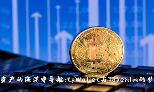 在数字资产的海洋中导航：tpWallet与Tokenim的梦幻联航