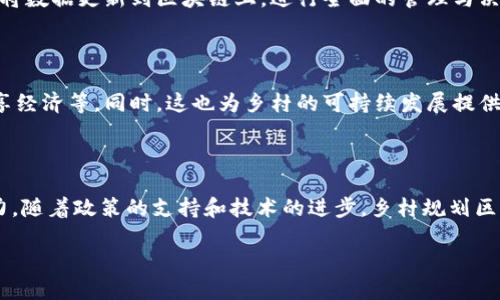 乡村规划区块链产品是指将区块链技术应用于乡村规划和管理的一种创新解决方案。这项技术可以帮助乡村地区在土地使用、资源管理、社区参与等方面实现透明化、去中心化和高效化。以下是对这一概念的详细介绍，包括其背景、应用场景、优势、面临的挑战等。

一、乡村规划的背景与挑战

在中国，乡村规划是实现乡村振兴战略的重要组成部分。然而，乡村规划往往面临着诸多挑战。例如，传统的规划方式往往依赖于纸质文件和手动流程，导致信息不对称、透明度低、效率低下。此外，很多乡村地区的居民在规划过程中缺乏参与感，无法有效表达自己的意见和需求。

与此同时，乡村的资源管理、土地使用等问题也越来越复杂，如何有效地利用这些资源成为了一个亟待解决的难题。在这样的背景下，区块链技术作为一种新兴的数字技术，展现出了其独特的优势。

二、区块链技术的基本原理

区块链是一种分布式数据库技术，具有去中心化、不可篡改和可追溯性的特点。简单来说，它就像一个透明的账本，所有的信息都会被记录在上面，并且每个人都可以查看。这样一来，任何篡改信息的尝试都会被全体参与者否决，从而确保了数据的安全性和可靠性。

将区块链技术应用于乡村规划，可以实现信息的透明化和实时更新，增强公众参与感，从而提高规划的科学性和合理性。

三、乡村规划区块链产品的应用场景

乡村规划区块链产品的应用场景非常广泛，以下是几种可能的应用方式：

h41. 土地管理与交易/h4

通过区块链技术，可以建立一个透明的土地管理系统，记录土地的所有权、面积、用途等信息。这样的系统可以有效防止土地纠纷，提高土地使用效率。同时，土地交易也可以通过智能合约进行，减少中介费用，降低交易成本。

h42. 资源分配与管理/h4

乡村地区的资源往往有限，而如何公平合理地分配这些资源是个难题。区块链技术可以记录资源的使用情况，确保资源分配的公正。在某些情况下，居民可以参与到资源管理的决策中，提高其参与感和满意度。

h43. 规划意见征集与反馈机制/h4

传统的乡村规划往往缺乏公众参与，而使用区块链技术可以方便居民提出意见和建议。每个人都可以通过区块链提交自己的反馈，所有反馈将被记录并予以响应。这种方式不仅提高了意见征集的透明度，还能增强居民的责任感。

h44. 乡村旅游与文化保护/h4

乡村地区的文化遗产和旅游资源非常丰富，通过区块链技术，可以建立一套文化遗产保护及旅游管理系统。这样一来，可以确保旅游活动对地方文化的尊重和保护，同时也能在一定程度上避免商业化带来的负面影响。

四、乡村规划区块链产品的优势

采用区块链技术进行乡村规划，具有以下优势：

h41. 透明性与可信度/h4

区块链的去中心化特性使得所有数据均可被公众查看，增强了透明度，减少了腐败和不正之风的可能性。这种透明性使得每个人都可以对规划过程有所了解，增强了对政府和规划机构的信任。

h42. 增强公众参与/h4

区块链技术的应用能够极大地提高公众的参与意识。居民可以随时随地通过手机等设备参与到规划中，表达自己的意见和建议。而这种广泛的参与将使得规划更具代表性和合理性。

h43. 数据安全性高/h4

区块链技术不可篡改的特点为数据安全提供了保障。无论是土地权属信息还是资源分配数据，都无法被随意修改，从而保护了居民的合法权益。

h44. 降低管理成本/h4

通过区块链技术，许多中介环节可以被省略或简化，直接减少了乡村规划中的管理成本和时间成本。这不仅提高了工作效率，也使得规划的执行更加顺畅。

五、乡村规划区块链产品面临的挑战

尽管乡村规划区块链产品具有很多优势，但在实际应用中也面临一些挑战：

h41. 技术门槛与认知不足/h4

对于很多乡村地区来说，区块链技术仍然是一个相对陌生的概念，很多居民对其运作机制缺乏了解。在推广过程中，需要进行大量的宣传与教育。

h42. 数据隐私问题/h4

虽然区块链在信息透明性方面具有优势，但如何在确保透明的同时保护个人隐私是一个需要解决的问题。用户的数据应该在保护隐私的前提下共享，这就需要设计合理的技术方案。

h43. 政策法规支持不足/h4

区块链技术的地方法规和政策仍在不断完善中，某些地区可能尚未出台相应的支持政策，导致区块链应用无法推进。因此，推动政策的制定与完善也是十分重要的。

六、乡村规划区块链产品的未来展望

未来，乡村规划区块链产品将会随着技术的发展和应用的深入，呈现出更多的可能性：

h41. 扩大应用范围/h4

除了土地管理和资源分配，乡村规划区块链技术可以扩展到更多领域，例如农业供应链管理、农村金融服务等，为乡村发展提供更多支持。

h42. 提升智能化程度/h4

随着人工智能、物联网等技术的发展，乡村规划区块链产品有望与这些技术深度融合，实现更高效的管理。例如，通过物联网设备实时监测土地使用情况，并将数据更新到区块链上，进行全面的管理与决策。

h43. 建立乡村数字经济生态/h4

通过区块链技术，乡村地区可以逐渐形成自己的数字经济生态。人在这里不仅可以完成传统的农耕，还可以通过数字化的方式赚钱，如参与到乡村旅游、共享经济等。同时，这也为乡村的可持续发展提供了新的路径。

七、总结

乡村规划区块链产品是乡村振兴战略中不可或缺的一部分，其创新性的技术应用不仅解决了传统乡村规划中的诸多问题，也为乡村的发展提供了新的动力。随着政策的支持和技术的进步，乡村规划区块链产品将在未来发展中发挥越来越重要的作用。对于每一个关注乡村发展的我们来说，或许在不远的将来，能够看到一个充满活力与希望的乡村新面貌。

当然，谁还没点小烦恼呢？面对未知的挑战，我们只需怀揣期盼，迎接更加美好的未来。