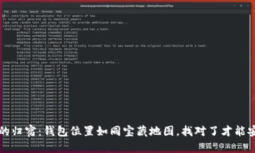 比特币的归宿：钱包位置如同宝藏地图，找对了才能安心入眠