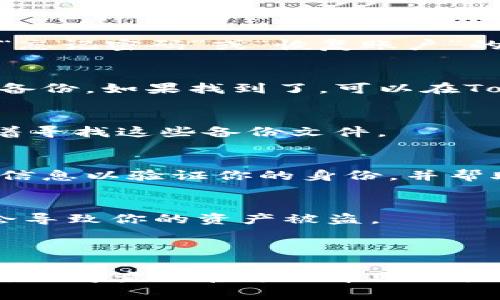 如果你需要找回Tokenim钱包的私钥或密码，通常可以遵循以下步骤。但请注意，由于安全原因，建议直接咨询官方支持或相关文档，以获取最准确的信息。以下是一些可能的步骤和建议：

### 找回Tokenim密码或私钥的步骤

1. 使用密码恢复功能
大多数加密钱包都提供密码恢复的选项。如果你忘记了Tokenim的密码，首先可以查看登录界面是否有“忘记密码”或“恢复账户”的选项。

2. 通过助记词恢复
如果你在创建Tokenim钱包时记录了助记词，你可以使用这些助记词来恢复你的钱包。助记词是安全的备份，如果找到了，可以在Tokenim应用中选择“恢复钱包”并输入助记词。

3. 检查备份文件
很多用户在创建钱包时都会备份私钥或密码的文件。如果你有保存在手机、电脑、USB驱动器等地方，试着寻找这些备份文件。

4. 联系客服
如果以上步骤都无法找回你的私钥或密码，建议联系Tokenim的客服支持。他们可能会要求你提供一些信息以验证你的身份，并帮助你找回账户。

5. 小心安全风险
在找回私钥或密码的过程中，务必要小心。不要泄露你的助记词或私钥给不明网站或个人，因为这可能会导致你的资产被盗。

### 结语

寻找和恢复加密货币钱包的私钥或密码可能会有点复杂，但希望以上几个步骤能帮到你。如果仍有疑问，记得查询官方的帮助文档，或者求助于社区或论坛，那里总有人愿意提供帮助。谁没有个小烦恼呢？保持冷静，仔细检查，祝你好运！