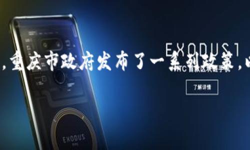 重庆的区块链发展逐渐受到关注，尤其在2019年左右，随着国家对区块链技术的重视和推广，重庆开始积极探索这一领域的发展。在2019年，重庆市政府发布了一系列政策，以支持区块链技术的发展和应用。此后，重庆在区块链产业方面的活动逐渐增多，包括建立区块链产业园区、举办区块链相关的大会和论坛等。

如果您对重庆区块链的发展有更具体的问题或想要了解更详细的信息，欢迎提出！