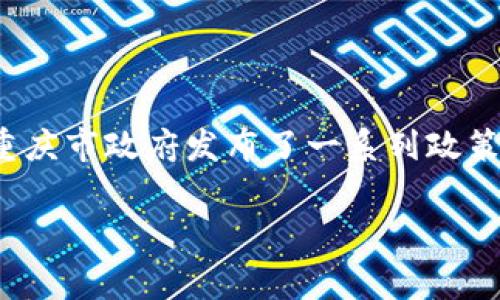 重庆的区块链发展逐渐受到关注，尤其在2019年左右，随着国家对区块链技术的重视和推广，重庆开始积极探索这一领域的发展。在2019年，重庆市政府发布了一系列政策，以支持区块链技术的发展和应用。此后，重庆在区块链产业方面的活动逐渐增多，包括建立区块链产业园区、举办区块链相关的大会和论坛等。

如果您对重庆区块链的发展有更具体的问题或想要了解更详细的信息，欢迎提出！