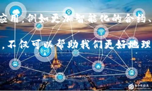 区块链基建类型可以分为多种不同的类别，主要可以归纳为以下几种类型：

### 1. 公有链（Public Blockchain）
公有链是任何人都可以参与和验证交易的区块链网络。它们通常是去中心化的，任何人都可以读写区块链数据。

**特点：**
- 透明性强，任何人都可以查看链上数据。
- 高度去中心化，没有单一的控制者。

**例子：** 比特币以太坊。

### 2. 私有链（Private Blockchain）
私有链是由特定的组织或实体控制的区块链网络。只有被授权的参与者可以访问和操作该网络。

**特点：**
- 更高的隐私性和安全性。
- 可以根据需要性能和速度。

**例子：** Hyperledger Fabric。

### 3. 联盟链（Consortium Blockchain）
联盟链是由多个组织组成的联合体共同管理的区块链。参与者之间可以共享数据，同时保持一定的控制权限。

**特点：**
- 适合于需要多个组织之间协作的环境。
- 权限和参与者的管理相对私有链更加灵活。

**例子：** R3 Corda。

### 4. 混合链（Hybrid Blockchain）
混合链结合了公有链与私有链的特性，既可以是开放的，也可以是封闭的。适合需要透明与隐私并存的场景。

**特点：**
- 可以根据需要选择不同的访问权。
- 适合企业应用，既能共享公共数据，又能保护敏感信息。

### 5. 二层解决方案（Layer 2 Solutions）
二层解决方案是在现有区块链网络之上创建的附加层。这一层的目标是提高效率、可扩展性和交易速度。

**特点：**
- 减少了区块链主链上的负担。
- 常用于高频交易和微支付。

**例子：** Lightning Network。

### 区块链基建类型的应用场景
- **金融服务**：区块链技术在交易结算、跨境支付和资产管理中的应用，可以实现更快、更安全的交易。
- **供应链管理**：通过区块链，实现供应链中的透明度和可追溯性，增强信任度。
- **智能合约**：自动执行合同条款，减少人为错误和欺诈行为。
- **内容分发**：保护创作者的版权，通过区块链实现内容的追踪和分发。

### 未来展望
随着区块链技术的不断发展，基建类型也会随着需求的变化而演进。未来可能会出现更多的新形式与应用，例如更加智能化的合约、多链交互技术等。这将使区块链在各个行业的应用变得更加广泛，还会推动经济与社会的进一步发展。

区块链基建类型的不断发展与创新，将为我们带来更高效、透明和安全的数字世界。探索这些基建类型，不仅可以帮助我们更好地理解区块链的运作原理，还能为我们的未来提供更多的可能。

希望以上内容对您了解区块链基建类型有所帮助！