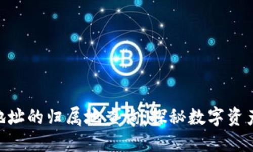 以太坊钱包地址的归属地查询：探秘数字资产的“身份证”!