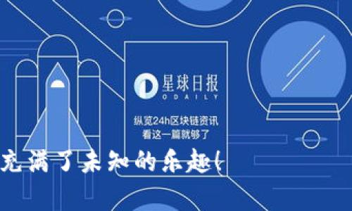   以太坊钱包：多币种管理的宝箱，开启你的数字资产之旅 / 

 guanjianci 以太坊钱包, 多币种, 数字资产, 加密货币 /guanjianci 

引言：数字世界的宝箱
当我们提到以太坊钱包，常常会想到一个装满了各种数字资产的宝箱，就像是海盗寻找的神秘财富。而在这个比喻中，你就是那个巧妙的船长，掌舵着你自己的加密资产，而不同的币种则是宝箱中闪闪发光的金币和宝石。想知道这个宝箱里到底能装下多少种币吗？跟我一起来探索一下吧！

以太坊钱包的基础知识
在进入主题之前，我们先来了解一下什么是以太坊钱包。简单来说，以太坊钱包是用于存储、管理和交易以太坊及其代币（基于以太坊的ERC-20代币）的数字工具。就像你家里的钱包只装了你爱用的现金和信用卡，而以太坊钱包则充当了你数字世界中的充电宝，随时随地为你的交易提供能量。

钱包类型：多样选择
就像餐厅的菜单一样，以太坊钱包也有多种类型可供选择，包括冷钱包、热钱包和纸钱包等，每一种都有其独特的优势和适用情境。冷钱包就像是你储存珍贵珠宝的保险箱，保障性极高，而热钱包则像是你随身携带的小钱包，虽然方便但相对风险较高。选择合适的钱包类型，能让你的数字资产管理更加轻松愉快。

多个币种的支持：钱包的灵活性
现在回到我们最想知道的“以太坊钱包可以存哪几个币”的话题。以太坊网络支持的代币种类繁多，除了原生的以太币（ETH），很多项目的代币也是基于以太坊协议发行的。想象一下，你的以太坊钱包就像一个拥挤的派对，尽可能多地邀请不同的朋友（代币）来加入，越多越热闹，当然也是越有趣！

管理多种币种：技巧与窍门
当然，拥有多个币种也意味着需要更加小心翼翼地管理。比如你可能会经常检查自己钱包中的资产，确保没有“朋友”在无形中跑路。这里有几个小技巧可以帮助你更好地管理你的多币种钱包：
ul
    li定期备份：就像你拍照总要备份一样，定期备份你的钱包数据，以防万一。/li
    li设置二步验证：就像是给你的家门加锁，增加一层安全保护。/li
    li了解常见风险：知道哪些骗局需要避开，谁还没点小烦恼呢？/li
/ul

以太坊网络的代币生态
以太坊作为一个功能强大的区块链平台，孕育了数以千计的代币和项目，许多项目选择在以太坊上线，因为它提供了优秀的开发环境和用户基数。你可能听说过的如链环（LINK）、稳汇（USDT）、去中心化金融（DeFi）项目等，这些都可以在以太坊钱包中找到它们的身影。

如何选择代币
面对琳琅满目的代币，如何选择最适合自己的呢？这就像是在买衣服，我们需要根据自己的风格和需求来挑选，而不是盲目跟风。建议关注以下几点：
ul
    li市场表现：看看代币的走势和市场认可度。/li
    li项目背景：了解代币背后的团队和目标。/li
    li社区支持：活跃的社区往往意味着更好的发展潜力。/li
/ul

交易的乐趣：与他人互动
一旦你准备好开始交易，整个过程就像参加一场盛大的派对。你可以通过在去中心化交易所（DEX）与他人买卖代币，交流经验。在这个过程中，你不仅能获取知识，还能结识志同道合的朋友，谁说这个世界没有有趣的灵魂呢？

总结：掌握财富密码
总的来说，以太坊钱包可以同时存储多种资产，为你的数字财富保驾护航。通过正确的管理方式和技巧，你可以尽情享受数字货币带来的乐趣，而不仅仅是存储一些数字而已。

附录：常见问题解答
在最后，来解答一些常见的问题，帮助你更好地理解以太坊钱包和数字资产的世界：

ul
    listrong以太坊钱包安全吗？/strong 没有绝对的安全，但是选择知名的钱包和开启双重验证可以大大提升安全性。/li
    listrong以太坊钱包上的代币可以转换吗？/strong 可以的，通过交易所或去中心化平台可以交换不同的代币。/li
    listrong我该如何建立自己的以太坊钱包？/strong 选择一个可靠的钱包软件，根据提示完成设置就好，步骤简单，不用担心。 /li
/ul

希望这篇文章能够帮助到你！记得在探索数字资产的旅程中，不仅要专注于利润，更要享受过程中的每一次惊喜与发现！就像一场冒险，永远充满了未知的乐趣！