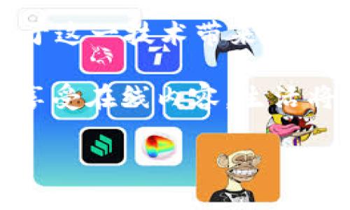 区块链路由器是一个结合了区块链技术和网络路由功能的设备，旨在为网络安全、数据传输和内容分发提供更加高效和透明的解决方案。以下是对区块链路由器的详细介绍：

什么是区块链路由器？

区块链路由器的概念可以理解为将传统的网络路由器与区块链技术结合的一种创新设备。传统路由器的主要功能是数据传输、流量管理和网络连接。相反，区块链技术则以其去中心化、透明性和不可篡改性著称。将这两者结合，区块链路由器不仅仅是一个转发数据包的设备，更是一个安全的数据交换平台。

区块链路由器的工作原理

区块链路由器的核心在于其利用区块链技术来确保数据的安全与完整。每当一段数据通过路由器传输时，该路由器会在区块链上记录下这段数据的哈希值，确保数据在传输过程中的不可篡改性。

这一过程类似于在建筑物的每一层都贴上一个质量保证标签，确保每一块砖都是真实可靠。用户在使用区块链路由器时，可以更加放心，因为每一条数据都有“身份”能够被追踪，无论是上传的文件还是下载的内容。

区块链路由器的优势

1. **增强安全性**：传统路由器容易受到黑客攻击，而区块链路由器通过去中心化的方式减少了单点故障的风险，提升了网络的安全水平。

2. **数据透明性**：每一次的数据传输都有记录，所有用户都可以查看，增加了数据交换的可信度。

3. **内容分发效率**：利用区块链技术，内容可以更加高效地分发，无需中介，用户可以直接从来源获取所需数据。

4. **可扩展性**：区块链技术的模块化特性使得路由器能够灵活应对不同的网络需求，适应不断变化的数字环境。

应用场景

区块链路由器的应用场景非常广泛，可以用于家庭网络、企业级网络、物联网设备连接等。比如，在一个智能家居环境中，所有的智能设备通过区块链路由器连接，用户可以放心地控制每一个设备，因为数据的流转都有着透明的记录。

未来展望

随着互联网的不断发展，数据安全问题也愈加凸显。区块链路由器可能会在未来成为一个重要的网络安全解决方案。企业和个人用户都将受益于这一技术带来的安全、效率和透明性。

总的来说，区块链路由器正如网络世界中的一位守护者，默默地保护着数字安全。谁还没点小烦恼呢？想象一下，如果你能通过这个设备安全地享受在线内容，生活将会变得多么轻松！

以上只是对区块链路由器概念的一个初步介绍，若您希望更深入了解，可以继续探讨其技术细节、市场前景及更多实际应用案例。