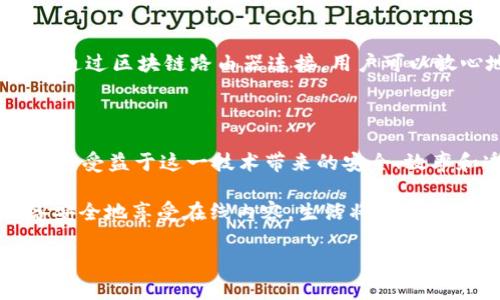 区块链路由器是一个结合了区块链技术和网络路由功能的设备，旨在为网络安全、数据传输和内容分发提供更加高效和透明的解决方案。以下是对区块链路由器的详细介绍：

什么是区块链路由器？

区块链路由器的概念可以理解为将传统的网络路由器与区块链技术结合的一种创新设备。传统路由器的主要功能是数据传输、流量管理和网络连接。相反，区块链技术则以其去中心化、透明性和不可篡改性著称。将这两者结合，区块链路由器不仅仅是一个转发数据包的设备，更是一个安全的数据交换平台。

区块链路由器的工作原理

区块链路由器的核心在于其利用区块链技术来确保数据的安全与完整。每当一段数据通过路由器传输时，该路由器会在区块链上记录下这段数据的哈希值，确保数据在传输过程中的不可篡改性。

这一过程类似于在建筑物的每一层都贴上一个质量保证标签，确保每一块砖都是真实可靠。用户在使用区块链路由器时，可以更加放心，因为每一条数据都有“身份”能够被追踪，无论是上传的文件还是下载的内容。

区块链路由器的优势

1. **增强安全性**：传统路由器容易受到黑客攻击，而区块链路由器通过去中心化的方式减少了单点故障的风险，提升了网络的安全水平。

2. **数据透明性**：每一次的数据传输都有记录，所有用户都可以查看，增加了数据交换的可信度。

3. **内容分发效率**：利用区块链技术，内容可以更加高效地分发，无需中介，用户可以直接从来源获取所需数据。

4. **可扩展性**：区块链技术的模块化特性使得路由器能够灵活应对不同的网络需求，适应不断变化的数字环境。

应用场景

区块链路由器的应用场景非常广泛，可以用于家庭网络、企业级网络、物联网设备连接等。比如，在一个智能家居环境中，所有的智能设备通过区块链路由器连接，用户可以放心地控制每一个设备，因为数据的流转都有着透明的记录。

未来展望

随着互联网的不断发展，数据安全问题也愈加凸显。区块链路由器可能会在未来成为一个重要的网络安全解决方案。企业和个人用户都将受益于这一技术带来的安全、效率和透明性。

总的来说，区块链路由器正如网络世界中的一位守护者，默默地保护着数字安全。谁还没点小烦恼呢？想象一下，如果你能通过这个设备安全地享受在线内容，生活将会变得多么轻松！

以上只是对区块链路由器概念的一个初步介绍，若您希望更深入了解，可以继续探讨其技术细节、市场前景及更多实际应用案例。