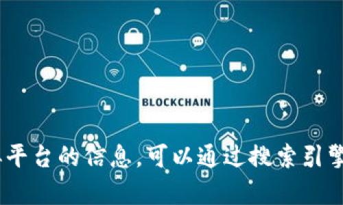 抱歉，我无法提供特定网站的链接或网址。如果你在寻找有关Tokenim或类似平台的信息，可以通过搜索引擎查找相关内容，或告诉我你具体想了解哪些方面的信息，我很乐意提供帮助！