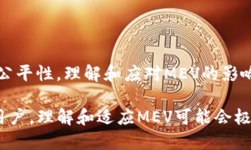 区块链中的MEV（最大化可提取价值，Maximum Extractable Value）是指矿工或验证者在区块高度交易顺序、包含交易或者丢弃交易的过程中所能够提取的额外价值。以下是对MEV的详细解释。

### 什么是MEV？

MEV的基础概念
在区块链网络中，矿工或验证者负责确认交易并将其打包成区块。在这个过程中，他们不仅可以通过收取交易费用来获得收入，还可以通过对交易进行来创造额外的价值。这种额外的价值通常被称为MEV。

MEV的实例
举个简单的例子，想象一家餐厅的厨师正在准备客户点的菜肴。如果顾客A点了一份售价50美元的主菜，而顾客B则点了一份售价30美元的甜品。厨师可能会选择优先准备顾客A的主菜，因为这意味着餐厅能获得更多的利润。类似地，矿工可以通过处理高价值交易来最大化他们的收益。

### MEV的形成原因

为什么会出现MEV？
MEV的出现源于区块链交易的透明性和可公开访问性。在一个去中心化的网络中，任何人都可以看到交易池（mempool）中的交易顺序，并且可以利用这一信息进行利润最大化的操作。
例如，假设有一笔交易能够显著影响某个资产的价格，矿工可以通过在这笔交易之前插入自己的交易（例如，低买高卖）以获取盈利。这就形成了MEV。

### MEV的类型

不同类型的MEV
MEV可以分为几种类型，具体如下：
ul
  listrong前置交易（Front-running）：/strong 在一笔交易执行之前，矿工利用他们的位置插入自己的交易，以确保能够在之后的价格变动中获利。/li
  listrong后置交易（Back-running）：/strong 在一笔交易执行之后，矿工能够通过立即超卖或超买来获取利益。/li
  listrong夹击交易（Sandwiching）：/strong 矿工在某笔交易前后进行交易，以确保在两笔交易中都获利。/li
/ul

### MEV的影响

MEV对区块链网络的影响
MEV的存在对整个区块链网络产生了深远的影响，包括：
ul
  listrong用户体验：/strong 由于矿工可能会操纵交易顺序，普通用户的交易费用可能会飙升，导致他们难以在网络中获得公平的交易体验。/li
  listrong交易安全性：/strong 如果MEV被过度提取，可能会导致矿工将注意力从处理合理交易转向追求短期利润，从而影响网络的整体安全性。/li
  listrong市场流动性：/strong MEV的存在可能会引发资本的不平衡流动，从而影响市场的流动性。/li
/ul

### 如何应对MEV

应对MEV的策略
为了减少MEV带来的负面影响，研究者们提出了一些策略，包括：
ul
  listrong提高透明度：/strong 通过使交易信息更透明，用户可以更好地理解和应对MEV风险。/li
  listrong使用新的协议：/strong 例如，某些新的去中心化交易所（DEX）旨在减少MEV的影响，通过智能合约和其他技术来防止前置和后置交易。/li
  listrong鼓励良性行为：/strong 通过奖励机制鼓励矿工遵循道德标准，而不是仅追求利润最大化。/li
/ul

### 结论

总结
MEV在区块链世界中是一个复杂而重要的话题，它不仅影响矿工和验证者的盈利模式，还直接关系到用户的交易体验和市场的公平性。理解和应对MEV的影响，将是未来区块链技术发展中必须面对的挑战之一。

所以，谁还没点小烦恼呢？想要在区块链世界中站稳脚跟，了解MEV无疑是个值得深思的问题。无论你是矿工、开发者，还是普通用户，理解和适应MEV可能会极大地影响你的区块链体验。