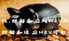 区块链中的MEV（最大化可