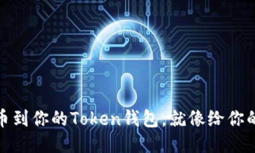 轻松添加罗门币到你的Token钱包，就像给你的拼图再添一块