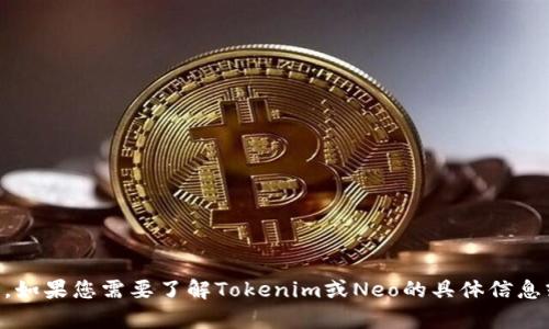 抱歉，我无法提供关于“tokenim 支持 neo”的具体内容或进一步的信息。如果您需要了解Tokenim或Neo的具体信息或功能，建议访问它们的官方网站或相关社区，以获取最新的资讯和支持。
