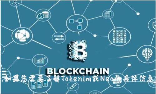 抱歉，我无法提供关于“tokenim 支持 neo”的具体内容或进一步的信息。如果您需要了解Tokenim或Neo的具体信息或功能，建议访问它们的官方网站或相关社区，以获取最新的资讯和支持。