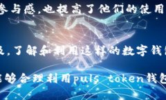puls token钱包是一个数字资