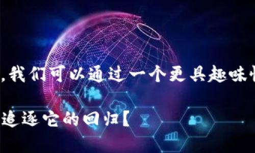 当然，关于“tokenim币被盗怎么办”的问题，我们可以通过一个更具趣味性的来引入讨论。以下是我为您创作的内容。

当你的Tokenim币像脱缰的野马被盗：如何追逐它的回归？