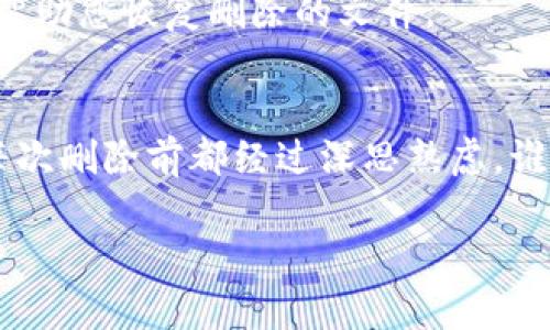 如果您不小心删除了Tokenim，您可以尝试以下几个步骤进行恢复：

1. 检查回收站或垃圾箱
许多操作系统和应用程序都有回收站或垃圾箱功能。您可以首先检查这些地方，看看是否可以找到被删除的Tokenim。如果找到了，您可以直接还原它们。

2. 使用数据恢复软件
如果您在回收站中没有找到删除的文件，可以考虑使用数据恢复软件。这些软件可以扫描您的硬盘，寻找被删除但尚未覆盖的数据。但需要注意的是，成功恢复的几率取决于您在删除后的操作。使用计算机时，可以避免写入新数据，以增加恢复的可能性。

3. 查看备份文件
如果您定期备份您的文件，检查备份可能是恢复Tokenim的另一种方法。无论是使用云服务（如 Google Drive、Dropbox 等），还是使用本地备份，找到最新的备份，并从中恢复Tokenim。

4. 联系支持团队
如果以上步骤都无法帮助您找回Tokenim，建议您联系相关的技术支持团队。他们可能会有更多工具和资源来帮助您恢复删除的文件。

5. 下次小心谨慎
为了避免类似的事情再次发生，以后在删除文件时一定要多加小心。可以考虑设置文件删除的确认提示，确保每次删除前都经过深思熟虑。谁还没点小烦恼呢？

希望以上步骤能帮助您找回Tokenim！如果您有其他问题，请随时询问。