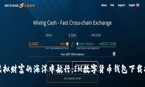 在虚拟财富的海洋中航行：IM数字货币钱包下载指南