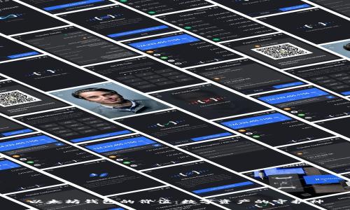 以太坊钱包的价值：数字资产的守护神