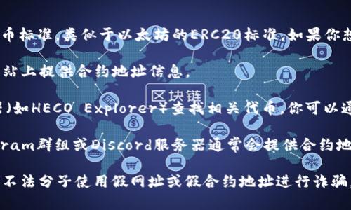 HRC20是一个基于Heco（Huobi Eco-Chain）平台的代币标准，类似于以太坊的ERC20标准。如果你想找到HRC20地址，通常可以通过以下方式来进行查询：

1. **项目官方网站**: 许多HRC20代币会在其官方网站上提供合约地址信息。

2. **区块链浏览器**: 使用Heco区块链的相关浏览器（如HECO Explorer）查找相关代币。你可以通过代币的名称或符号进行搜索，找到合约地址。

3. **社区和社交媒体**: 项目的官方社交媒体、Telegram群组或Discord服务器通常会提供合约地址的信息。

**重要提示**: 确保从官方渠道获取合约地址，以防止不法分子使用假网址或假合约地址进行诈骗。