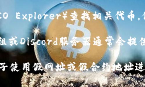 HRC20是一个基于Heco（Huobi Eco-Chain）平台的代币标准，类似于以太坊的ERC20标准。如果你想找到HRC20地址，通常可以通过以下方式来进行查询：

1. **项目官方网站**: 许多HRC20代币会在其官方网站上提供合约地址信息。

2. **区块链浏览器**: 使用Heco区块链的相关浏览器（如HECO Explorer）查找相关代币。你可以通过代币的名称或符号进行搜索，找到合约地址。

3. **社区和社交媒体**: 项目的官方社交媒体、Telegram群组或Discord服务器通常会提供合约地址的信息。

**重要提示**: 确保从官方渠道获取合约地址，以防止不法分子使用假网址或假合约地址进行诈骗。