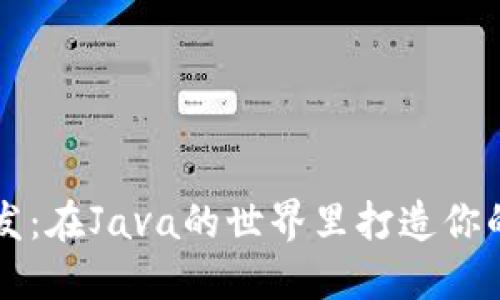 以太坊钱包开发：在Java的世界里打造你的数字资产堡垒