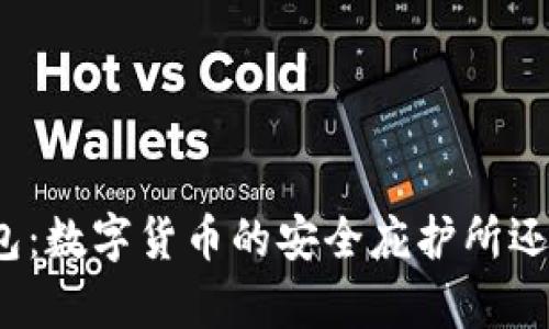 安卓机上的比特币钱包：数字货币的安全庇护所还是漏洞百出的地雷区？