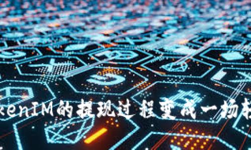 bian把太坊TokenIM的提现过程变成一场轻松愉快的旅程