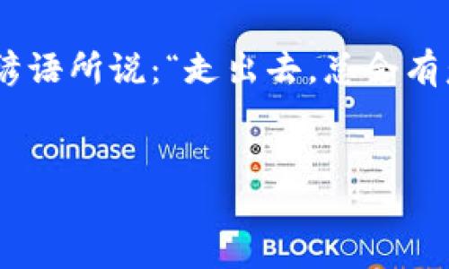 区块链创新奖金制度：引领技术与创意的金钥匙

在当今这个数字化、信息化迅猛发展的时代，区块链技术如同一颗璀璨的明珠，正逐渐从各个角落闪烁出影响力。无论是金融、物流，还是艺术与游戏领域，区块链都有着独特的运用价值。而为了激励更多的创意和技术创新，越来越多的企业和组织开始推行区块链创新奖金制度。那么，什么是区块链创新奖金制度？它的运作原理、目标以及对行业的影响又是如何？本文将为您细细道来。

什么是区块链创新奖金制度？

简单来说，区块链创新奖金制度是一种旨在激励技术创新和应用的奖励机制。这就像是一场没有终点的马拉松，参赛者们奔跑着，争取在技术与创意的赛道上勇夺桂冠。通过设立奖金，组织者希望能吸引更多的开发者和创新者参与到区块链的研发和应用中来，从而推动行业的快速发展。

这种制度的核心是根据参与者在区块链领域中所作出的贡献或创新进行奖励，通常包括技术开发、应用设计、算法等方面。一般来说，参与者不仅可以获得奖金，还能借此机会展示自己的才能，从而与行业内的其他企业、项目建立联系。

区块链创新奖金制度的运作原理

想要了解区块链创新奖金制度的运作，首先我们需要明确几个关键要素：

ol
    listrong提交方案：/strong参与者需要提交他们的创新方案或者项目。这些方案可能是新的算法、应用程序、智能合约等。/li
    listrong评审机制：/strong提交的方案将由专业评审小组进行审核，他们通常由区块链领域的专家组成，以确保项目的技术可信度和市场潜力。/li
    listrong奖项设置：/strong根据评审结果，组织会设定不同档次的奖金，对于优秀的项目给予丰厚的奖励。/li
    listrong后续支持：/strong除了奖金，部分组织还会提供后续的技术支持、资金投入，甚至是市场推广，帮助参与者将他们的创意落地。/li
/ol

谁还没点小烦恼呢？担心自己的项目得不到认可？这时候，创新奖金制度像一抹阳光，照亮了前方的道路，让参与者在挑战与机遇间自由穿梭。

区块链创新奖金制度的目标

这个制度并不仅仅是为了发放奖金那么简单，它在背后承载着多个目标：

ul
    listrong推动技术创新：/strong通过提供经济激励，促进区块链技术的多样化和创新化，使更多的创意得以实现。/li
    listrong培养人才：/strong吸引各类开发者、研究人员参与其中，逐渐形成一个充满活力的创新生态圈。/li
    listrong促进合作：/strong通过奖金激励，鼓励不同组织间的合作，以达到资源共享与技术共赢。/li
    listrong推动应用落地：/strong鼓励开发者的创意通过实际应用得到验证，从而推动整个行业的商业化。/li
/ul

区块链创新奖金制度的影响

可以说，这项制度的推出，不仅仅是为了发放奖金，更是进一步推动了整个区块链行业的发展。通过案例分析，我们注意到以下几个方面的影响：

h41. 激励机制的有效性/h4
许多项目和技术的成功推出，往往得益于这一制度所带来的激励。比如，在某些区块链开发大赛中，通过创新奖金的设置，促使了多个优秀项目的涌现，有效提升了行业创新的热情并降低了技术的开发门槛。

h42. 人才流动与汇聚/h4
优秀的技术和创意总会在这种机制的鼓舞下汇聚成大势。越来越多的开发者因此选择投入区块链行业，加速形成了一种良性的人才流动循环。正如一场春雨，润物细无声，滋养着这方希望的土壤。

h43. 增强了行业透明度/h4
通过公开的奖金发放和评审机制，区块链创新奖金制度也提高了行业的透明度，使得参与者可以更公平地展示自己的创意，减少了潜规则的可能性。真是让人忍不住想问：“这社会怎么突然变得这么公正了？”

h44. 多样性和包容性/h4
无论是初创团队、大学生还是大企业的研发团队，都可以参与其中。这种多样性的参与，让区块链的生态圈变得愈加丰富与包容，正如一场盛大的派对，谁都可以报名，但显然只有最有创意的才能拿下奖杯！

成功案例分享

如果说这些理论还不足以说服你，那让我们看看一些成功的案例！

h41. 以太坊开发大赛/h4
2014年，以太坊项目组织了一场开发者大赛，鼓励开发者为以太坊生态系统创造新应用。通过提供总计数十万美元的奖金，最终涌现出大量创新的项目，如去中心化交易所、NFT市场等，这些项目如今已经成为区块链行业的重要组成部分。

h42. Chainlink 挑战赛/h4
Chainlink也是利用创新奖金制度，吸引开发者为其预言机网络创建新型应用。在此类赛事中，开发者们贡献了大量极具创意的项目，影响着整个DeFi（去中心化金融）的发展。这就像是一场无形的嘉年华，参与者们跃跃欲试，争夺一掷千金的机会。

总结：走向未来的创新之路

区块链创新奖金制度正如一盏明灯，照亮了无数追逐梦想的开发者和创意者的道路。它不仅为行业带来了巨大的活力，同时也培养了新一代的技术人才。随着区块链技术的不断演进与发展，这种制度必将在未来的科技生态中扮演着越来越重要的角色。

所以，亲爱的读者们，如果你也对区块链的创新充满热情，不妨加入其中，或许下一个闪亮的项目就是你！无论结果如何，至少在这个过程中，你将收获灵感与动力，正如那句古老的谚语所说：“走出去，总会有意想不到的收获。”

区块链, 创新, 奖金制度, 技术发展/guanjianci
区块链创新奖金制度：引领技术与创意的金钥匙