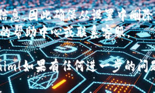 退出并重新注册Tokenim（若这是一个在线平台或应用），通常流程可以概括如下：

### 退出步骤

1. **登录账户**：使用你的账户信息登录Tokenim。
2. **访问账户设置**：在平台界面中，寻找“账户”或“设置”选项。这一般在用户头像旁边或侧边栏中。
3. **注销或退出账户**：在账户设置中，通常会有“注销”或“退出账户”的选项。点击该选项。
4. **确认退出**：系统会提示你确认是否真的要退出。点击确认。
  
### 重新注册

1. **访问注册页面**：返回到Tokenim的主页面，寻找“注册”或“创建账户”按钮。
2. **填写注册信息**：按照提示输入所需信息，例如电子邮件、用户名和密码。确保这些信息与之前不同（如果需要）。
3. **接受条款**：勾选相关条款和隐私政策。
4. **完成注册**：点击“注册”按钮，系统会发送确认邮件到你注册的邮箱。前往邮箱进行确认。
5. **首次登录**：确认后，返回Tokenim，使用新注册的账户信息进行登录。

### 注意事项

- 有些平台在注销后可能会保存你的账户信息，因此确保从设置中删除所有个人信息。
- 如果你遇到任何问题，建议查看Tokenim的帮助中心或联系客服。

希望这能帮助你顺利退出并重新注册Tokenim！如果有任何进一步的问题，随时问我。