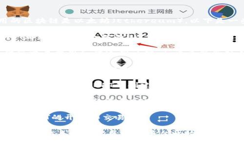 NFT（非同质化代币）可以建立在多种区块链平台上，但最常用的区块链是以太坊（Ethereum）。以下是一些与NFT相关的主要区块链：

1. **以太坊（Ethereum）**：这是最流行的NFT平台，大多数NFT都是基于以太坊的ERC-721或ERC-1155标准。这些标准使得用户可以创建和交易独特的数字资产。

2. **币安智能链（Binance Smart Chain, BSC）**：BSC提供低交易费用和快速确认时间，许多新兴项目选择在BSC上发行NFT。

3. **Flow**：由Dapper Labs开发，专门为游戏和数字收藏品设计，Flow旨在提供更迅速的交易速度和用户友好的体验。

4. **Tezos**：一种环保的区块链，Tezos因其低碳足迹而受到关注，并且支持NFT的创建和交易。

5. **Solana**：因其高吞吐量和低交易费用而迅速成名，Solana近年来吸引了许多NFT项目。

6. **Avalanche**、**Polkadot**、**WAX**等其他区块链也支持NFT的开发和交易。

虽然以太坊仍然是最主流的选择，但随着技术的发展和需求的变化，越来越多的区块链平台开始支持NFT，用户可以根据具体需求选择合适的区块链。