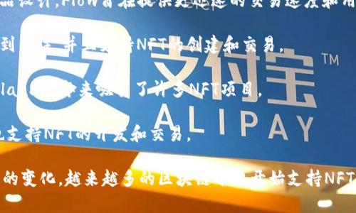 NFT（非同质化代币）可以建立在多种区块链平台上，但最常用的区块链是以太坊（Ethereum）。以下是一些与NFT相关的主要区块链：

1. **以太坊（Ethereum）**：这是最流行的NFT平台，大多数NFT都是基于以太坊的ERC-721或ERC-1155标准。这些标准使得用户可以创建和交易独特的数字资产。

2. **币安智能链（Binance Smart Chain, BSC）**：BSC提供低交易费用和快速确认时间，许多新兴项目选择在BSC上发行NFT。

3. **Flow**：由Dapper Labs开发，专门为游戏和数字收藏品设计，Flow旨在提供更迅速的交易速度和用户友好的体验。

4. **Tezos**：一种环保的区块链，Tezos因其低碳足迹而受到关注，并且支持NFT的创建和交易。

5. **Solana**：因其高吞吐量和低交易费用而迅速成名，Solana近年来吸引了许多NFT项目。

6. **Avalanche**、**Polkadot**、**WAX**等其他区块链也支持NFT的开发和交易。

虽然以太坊仍然是最主流的选择，但随着技术的发展和需求的变化，越来越多的区块链平台开始支持NFT，用户可以根据具体需求选择合适的区块链。