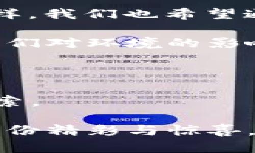   从比特币披萨到比特购钱包：数字货币的美味旅程/  

 guanjianci 比特币, 比特购钱包, 加密货币, 数字资产/ guanjianci 

引言：比特币披萨的传奇故事

在加密货币的世界里，有一个传说般的故事深深烙印在许多数字货币爱好者的心中：那就是“比特币披萨”。这个故事的主人公是拉斯洛·哈尼茨（Laszlo Hanyecz），他在2010年5月22日，用1万比特币购买了两张披萨，成为历史上第一笔比特币支付的交易。现在想来，这也许是世界上最贵的披萨了，但当时的比特币价值几乎微不足道。

今天，我们的目的不仅是回顾这个历史事件，还将深入探讨如何利用现代的比特购钱包来管理和投资比特币。比特购钱包正如一把神奇的钥匙，开启了你通往数字资产的美味旅程。它不仅让你轻松管理比特币，还能体验加密货币的多彩世界。

第一章：比特烹饪—为何选择比特币？

在谈论比特币或任何加密货币时，我们常常像在餐厅点餐一样，面对一个充满可能性的菜单。有人可能会觉得比特币就像是一道复杂的意大利面，而另外一些人则认为它是简单的沙拉，究竟应该如何选择呢？

比特币的核心优势在于它的去中心化特性。就好比家庭聚餐时，大家每个人都拥有自己的餐盘，不必担心上菜的先后顺序；每个人都有权利选择自己的美味——这正是比特币为我们带来的自由。

第二章：比特购钱包的奇妙之旅

拥有比特币不再是奢侈品，随着比特购钱包的出现，人人都能轻松掌握数字资产的钥匙。比特购钱包就像是你个人的数字厨房，让你能够随时随地烹饪、品尝并分享自己的比特币资产。

这个钱包的功能不仅限于存储。想象一下，它就像是一位厨师，能够为你提供完美的食谱。你可以选择如何把你的比特币“烹饪”成更具价值的数字资产，无论是投资、交易，还是参与各种去中心化金融（DeFi）活动，都驾轻就熟。

第三章：比特购钱包的功能与实用性

选择一个好的比特购钱包，就如同选择餐厅的主厨。我们来看看这位“主厨”都为我们准备了哪些“佳肴”。

ul
  listrong安全性：/strong首先，安全是比特购钱包最首要的功能。它就像一道坚固的门，保护着你的比特币不受黑客侵扰。不同的钱包也提供了不同程度的安全措施，比如双重验证、冷存储等。/li
  listrong易用性：/strong比特购钱包的用户界面友好，能够让即使是新手的小厨师也能轻松上手。你不需要成为技术专家，就能快速了解如何使用钱包进行日常交易。/li
  listrong多币种支持：/strong想要尝试不同的美味？比特购钱包支持多种加密货币，让你可以自由选择和切换，犹如在自助餐中尽情享受各种美食。/li
  listrong便捷的交易功能：/strong当你想要与朋友分享比特币时，比特购钱包的即时交易功能让这一切变得简单又快捷。再也不必担心“支付”这个让人小心翼翼的话题。/li
/ul

第四章：比特购钱包如何帮助你管理你的比特币

拥有比特购钱包后，管理比特币再也不是一件烦心事。想象一下，所有的比特币就像你家中每一个食材，按照需求进行合理搭配，你就能创造出各种美味的“数字菜肴”。

在比特购钱包中，你可以轻松查看比特币的市场行情，就像是查看食材的新鲜程度，适时进行交易或增持。而且，它能够自动记录你的每一笔交易，让你对自己的资产状况了如指掌。

此外，钱包中还有许多实用的分析工具，帮助你评估风险与收益。就如同一个专业的营养师，告诫你什么食物搭配能让你更健康，也帮助你把握投资时机。

第五章：轻松交易，享受数字货币生活

生活中，谁还没点小烦恼呢？如同选择食物时我们难免会有选择恐惧症。在比特购钱包中，交易可以变得轻松愉快。想要购买新书、电影票，或者与朋友们共享每一份快乐，只需轻轻一点，数字货币轻松到手。

如今，越来越多的商家开始接受比特币支付，想想当你在咖啡店中，轻松支付一杯咖啡的快速感觉，简直无法抗拒！这就像在餐馆里，等到你热切期待的披萨正式上桌。

第六章：未来展望—数字货币的美味生态

在这条美味的旅程中，我们不仅能够享受到比特币带来的丰盛成果，还将为未来的数字货币生态做出贡献。就像一个优秀的厨师，总是希望分享自己的“秘方”一样，我们也希望通过加密货币提升社会经济状况。

随着技术的不断进步和人们对比特币的接受度不断提升，未来的比特购钱包可能会拥有更加丰富的功能，提供更多创新的服务。比如，跟踪碳足迹的交易，确保我们对环境的影响降到最低，创造一条可持续发展的数字货币之路。

总结：在比特币的美味世界中畅游

从比特币披萨的传奇故事，到如今每天都在使用的比特购钱包，我们经历了一场美味而非凡的旅程。就像美食的多元化一样，数字货币的世界也等待着你我去探索。

通过比特购钱包，管理和交易比特币的过程变得轻松愉悦，犹如享受一顿丰盛的家庭晚餐。在这个快节奏的时代，让我们携手进入这个加密货币的盛宴，品尝每一份精彩与惊喜，谁知道呢，或许下一个传说般的故事就将由你来书写！