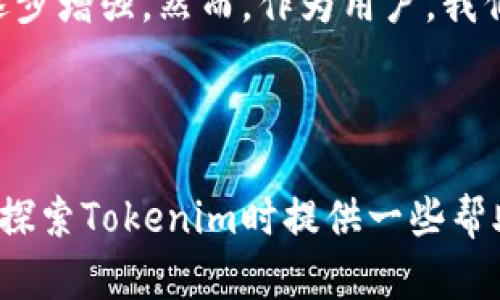 在讨论Tokenim平台中的去中心化应用程序（DApp）的安全性之前，让我们先了解一下什么是DApp以及它们如何运行。

什么是DApp？

DApp（去中心化应用程序）是一种运行在区块链网络上的应用程序。与传统应用程序相比，DApp没有单一的控制点或服务器，这使得其在数据存储、处理和安全性方面具有天然的优势。

想象一下，如果一个DApp是一座图书馆，所有的书籍和信息都存储在每个读者的脑海中，而不是集中在某个图书馆的书架上。也就是说，任何人都可以查阅、共享和验证信息，而没有人可以单方面更改它。

Tokenim平台的简介

Tokenim是一个提供多种区块链服务的平台，包括DApp支持。它旨在为开发者和用户提供一个安全、灵活的环境，以构建和使用去中心化应用程序。Tokenim利用智能合约来保证协议的执行，并通过其内置的安全机制来保护用户的资产和数据。

安全性分析

接下来，我们来仔细看看Tokenim中的DApp安全性问题。DApp的安全性不仅取决于平台本身的设计，还取决于应用程序的开发方式和智能合约的代码质量。

h41. 智能合约的安全性/h4

智能合约是DApp的核心，它们负责执行所有的操作和逻辑。然而，智能合约是代码，这意味着它们也可能包含漏洞。未经过审计的智能合约可能会被黑客利用，从而导致用户资金的损失。为了最大程度地确保安全，开发者应该遵循严密的编码规范，并在发布前进行全面的安全审计。

h42. 用户的安全实践/h4

在使用任何DApp之前，用户也应采取必要的安全措施。例如，使用强密码、双因素身份验证以及定期更新钱包的安全设置。毕竟，谁还没点小烦恼呢？在数字时代，保护自己的虚拟资产就像是在给钱包加上一个隐形的保护罩。

h43. 社区反馈和审查/h4

Tokenim平台上的DApp往往会受到用户社区的审查和反馈。用户有能力报告问题、寻找漏洞或分享自己的使用体验。一旦检测到问题，开发者和平台团队一般会迅速采取措施进行修复。这种的