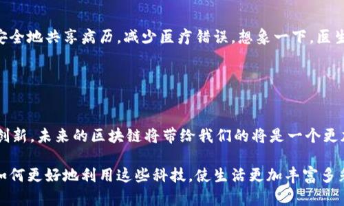 区块链是一种通过去中心化的方式来记录和管理数据的技术。它最著名的应用是加密货币，如比特币，但其潜力远不止于此。简单来说，区块链就像一个分布式的、公开的账本，所有参与者都可以在这个账本上记录、查看和验证交易信息。这种透明性和安全性，使得区块链在很多行业都有了广泛的应用。

### 区块链的基本原理

#### 什么是区块链？
区块链的核心是将数据分成一个个区块（block），然后通过加密的方式将这些区块串联起来，形成链（chain）。每个区块中包含了一定数量的交易记录，以及与前一个区块的链接信息。这样，无论有人对某个区块进行修改，都需要重新计算后续所有区块的信息，这几乎是不可能完成的事情。

#### 去中心化的优势
传统的数据管理系统通常是集中式的，即由一个中心服务器管理数据。而区块链则将数据分散到网络中的每一个节点上，这样即使某个节点发生故障，整个系统依然能够正常运转。去中心化的特性大大增强了系统的安全性和可靠性。

### 区块链的应用场景

#### 金融行业的革命
区块链技术最初是在金融行业引起轰动的。在这个行业，交易的速度和安全性是至关重要的。通过区块链技术，金融机构可以实现几乎即时的跨境支付，减少中间环节，从而降低交易成本。这就像是让银行的转账速度像摩托车一样迅速，而不是像公交车那样慢吞吞的。

#### 供应链的透明化
在供应链管理中，区块链可以实现各个环节的信息透明化。比如，从农田到餐桌的每一个环节都可以通过区块链进行记录，消费者能够清晰地了解到食物的来源，这就像是给每一片菜叶都装上了GPS定位器。不过，谁还没点“坏习惯”呢？有时候思考这事儿的时候，会想，外卖的打包盒里面怎么总有一个“神秘”调料包？

#### 智能合约的应用
区块链中还有一个非常重要的概念叫智能合约。简单来说，智能合约是一种程序化执行的合同，它能够在特定条件下自动执行合约规定的内容。这就好比你在网上购物，一旦付款完成，商家会自动发货，而不需要人为干预。如果这个动作是程序自动完成的，那未免太高效了吧！

### 挑战与展望

#### 技术的局限性
尽管区块链技术前景广阔，但它也面临着一些挑战。比如，如何处理海量的数据和交易，以及如何保证网络的速度和效率。这就像是烧水，水壶能放多少水，火力又能多大，掌握好这些量之间的关系，才能在最快的时间内烧出一壶开水。谁还没遇到过烧水的“窘境”呢？总是等得心急如焚，结果却杯具了。

#### 未来的发展趋势
未来，区块链技术可能会在多个领域实现更加深入的应用，比如医疗、房地产甚至公共治理等领域。比如，在医疗领域，通过区块链可以安全地共享病历，减少医疗错误。想象一下，医生在治疗时只需扫一扫，就能获取到你过去的病史，避免了一些“尴尬”的诊断。

### 结语

#### 总结与反思
总的来说，区块链技术不仅仅是金融领域的“新宠”，它在各行各业展现出了巨大的潜力。虽然还面临很多挑战，但只要我们不断探索与创新，未来的区块链将带给我们的将是一个更加安全、高效与透明的世界。

区块链如同日升月落、潮起潮落，是社会发展不可逆转的进程。同时，作为个体的我们，或许在体验区块链技术带来的便利时，也能反思如何更好地利用这些科技，使生活更加丰富多彩。在追求技术与生活平衡的过程中，大家还有什么有趣的想法呢？欢迎分享交流哦！