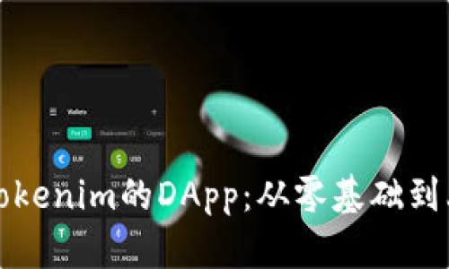 如何创建一个Tokenim的DApp：从零基础到上线的完整指南