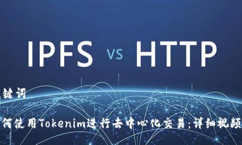 与关键词

: 如何使用Tokenim进行去中心化交易：详细视频教程