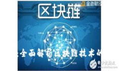 区块链与个人账号：全面