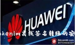 ### Tokenim离线签名转账的安